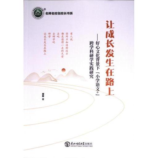 【官方正版】 让成长发生在路上:好心文化背景下“小学语文+”跨学科研学实践研究 9787568198585 廖雁著 东北师大