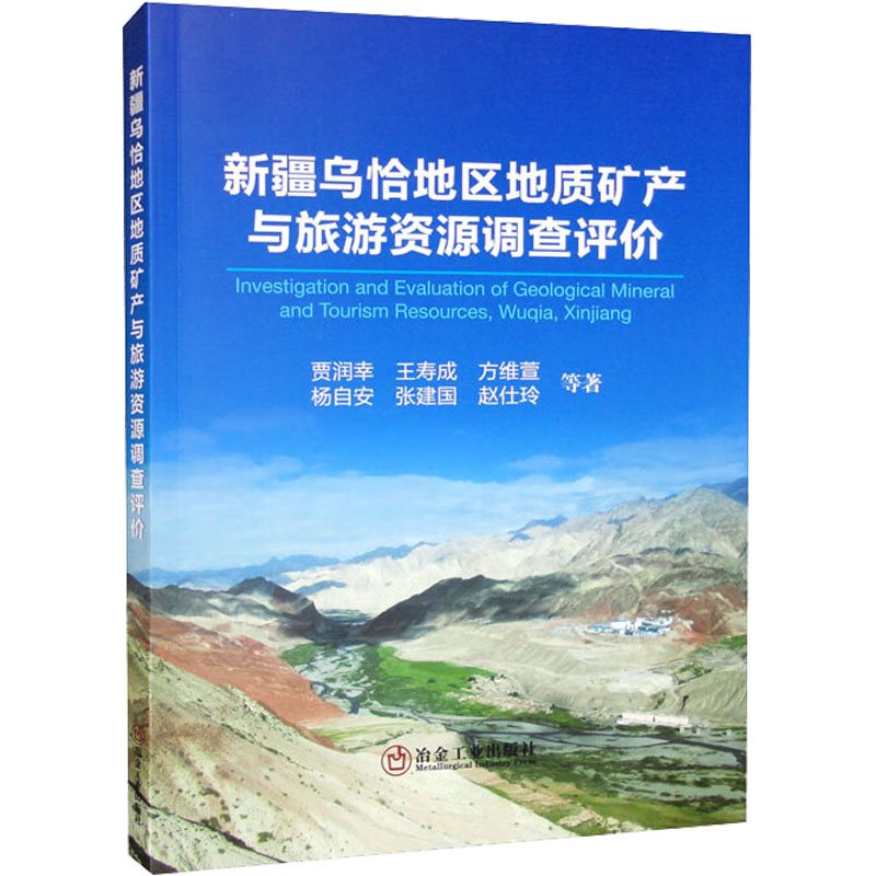 【官方正版】 新疆乌恰地区地质矿产与旅游资源调查评价 9787502492328 贾润幸 ... 等著 冶金工业出版社