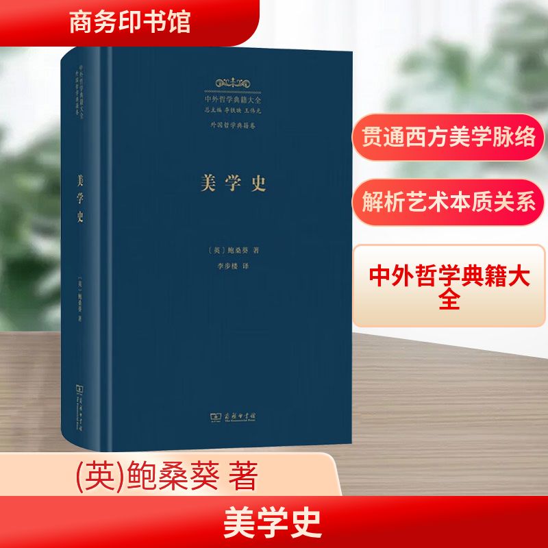 【官方正版】 美学史 (英) 鲍桑葵著 商务印书馆 9787100249867