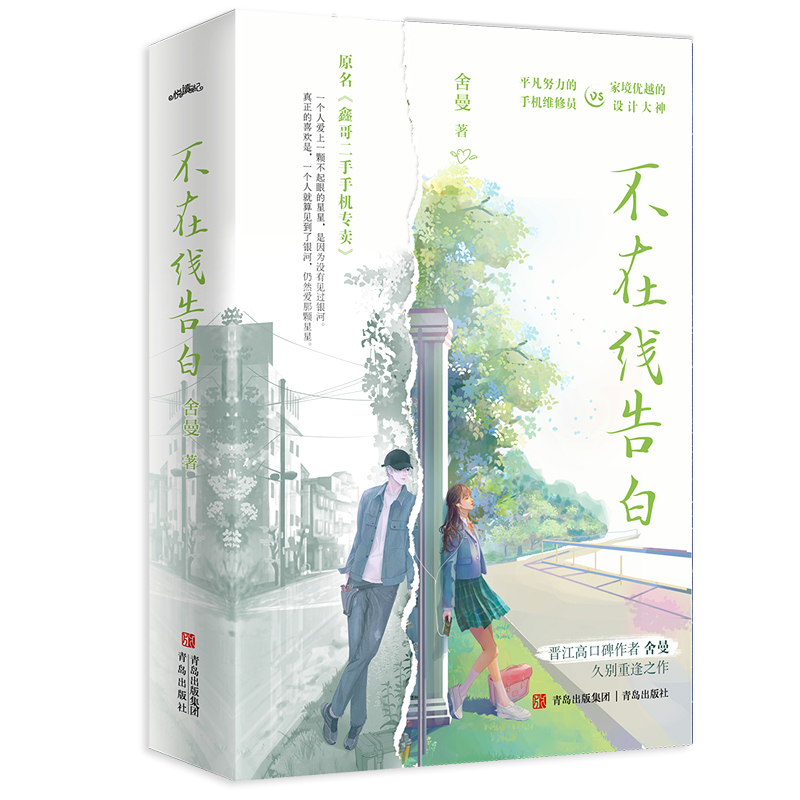 【官方正版】 不在线告白 9787573614438 舍曼著 青岛出版社