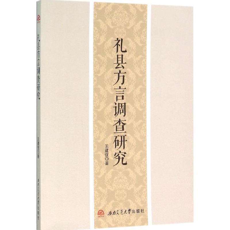 【官方正版】 礼县方言调查研究 王建弢著 西南交通大学出版社 9787564344580