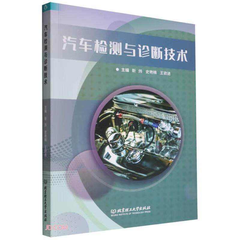 【官方正版】 汽车检测与诊断技术 9787576314502 无 北京理工大学出版社