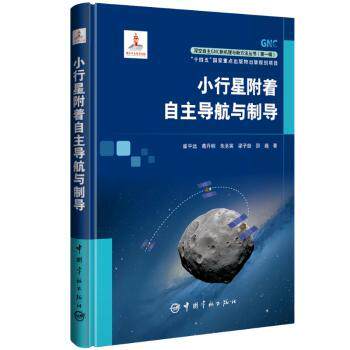 【官方正版】 小行星附着自主导航与制导 9787515924335 崔平远、葛丹桐、朱圣英、梁子璇、邵巍 中国宇航出版社
