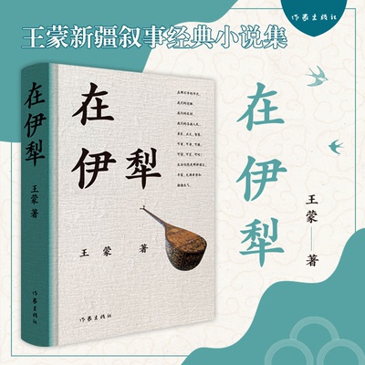 【官方正版】 在伊犁 9787521228687 王蒙著 作家出版社