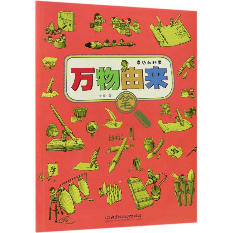 【官方正版】 万物由来(笔) 9787568251679 郭翔 北京理工大学出版社