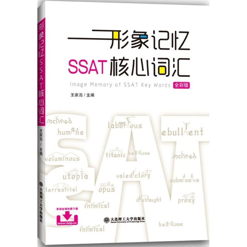 【官方正版】 形象记忆SSAT核心词汇 9787561199428 王家亮主编 大连理工大学出版社