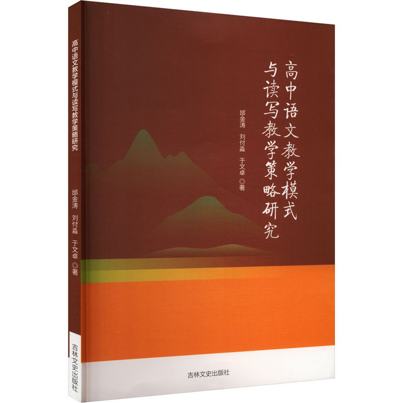 【官方正版】 高中语文教学模式与读写教学策略研究 9787575200325 邰金涛,刘付森,于文卓 吉林文史出版社
