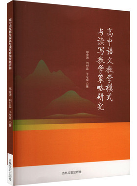 【官方正版】 高中语文教学模式与读写教学策略研究 9787575200325 邰金涛, 刘付淼, 于文卓著 吉林文史出版社