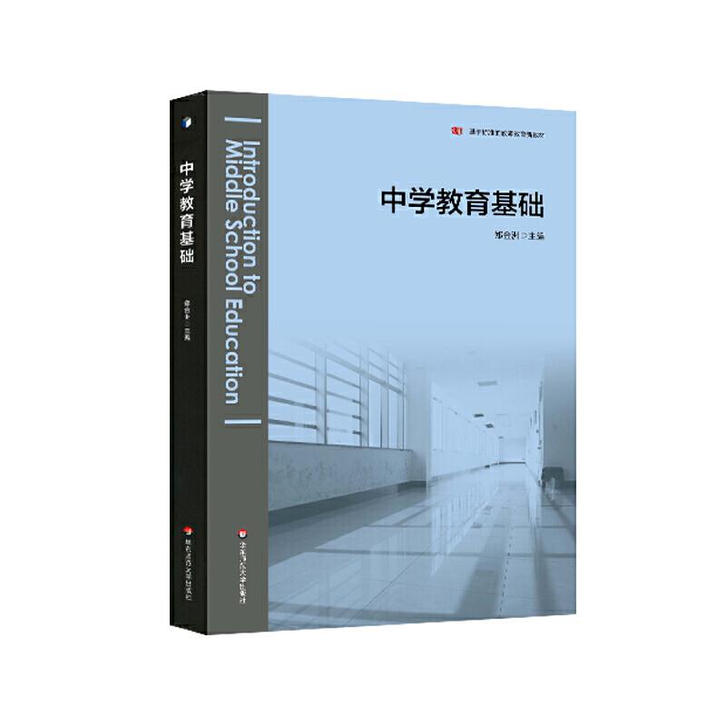 【官方正版】 中学教育基础 9787576004137 郑金洲, 主编 华东师范大学出版社