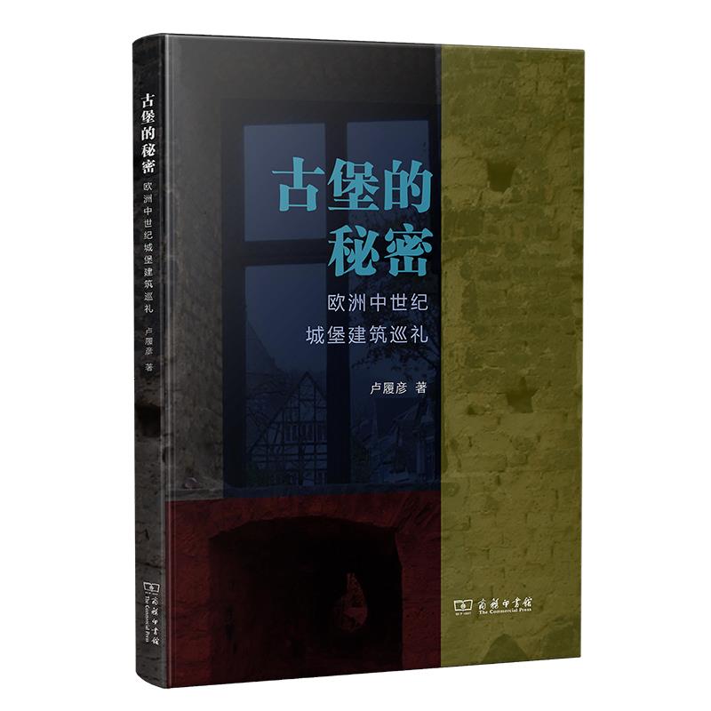 [正版新书]库房现货直发 古堡的秘密-欧洲中世纪城堡建筑巡礼 9787100197977 卢履彦, 著 商务印书馆