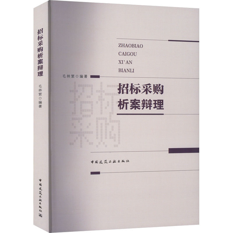 【官方正版】 招标采购析案辩理 9787112279869 毛林繁编著 中国建筑工业出版社