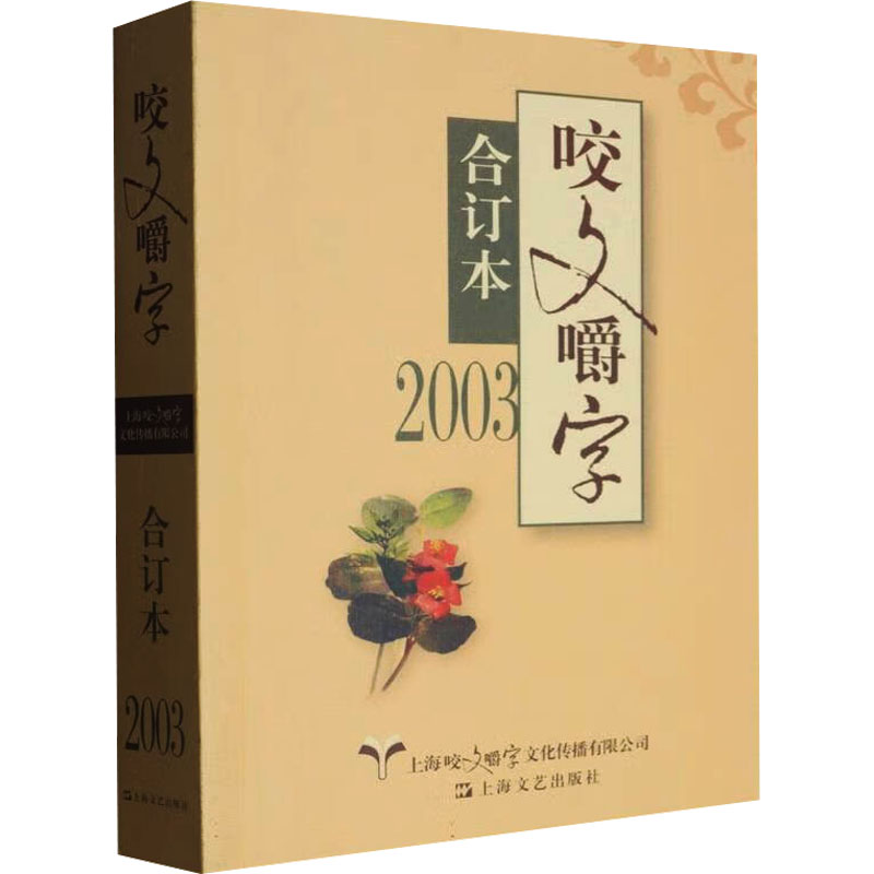 【官方正版】 2003咬文嚼字合订本 9787532165667 本书编写组 著 上海文艺出版社