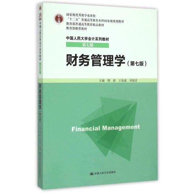 【官方正版】 财务管理学 9787300213446 主编荆新, 王化成, 刘俊彦 中国人民大学出版社