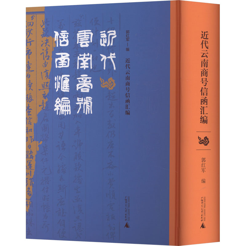 【官方正版】 近代云南商号信函汇编 9787559880512 郭红军编 广西师范大学出版社