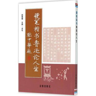 【官方正版】 硬笔楷书鲁迅论人生 主编赵春媛 金盾出版社 9787518601950