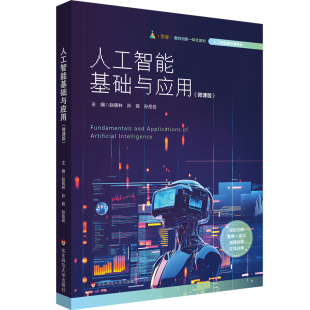 9787576058635 赵儒林 孙宾 华东师范大学出版 人工智能基础与应用 孙岳岳主编 社 官方正版