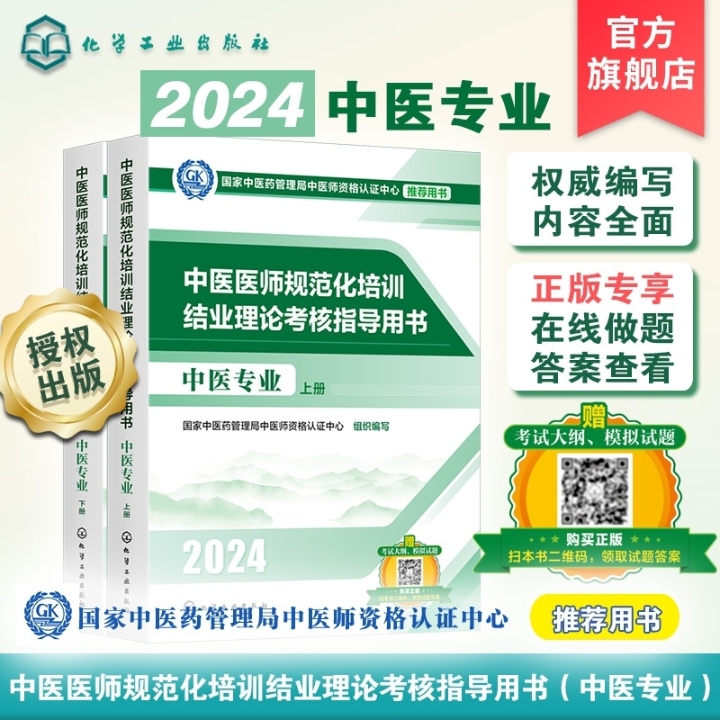 【官方正版】 中医医师规范化培训结业理论考核指导用书 9787122446923 国家中医药管理局中医师资格认证中心组织编写