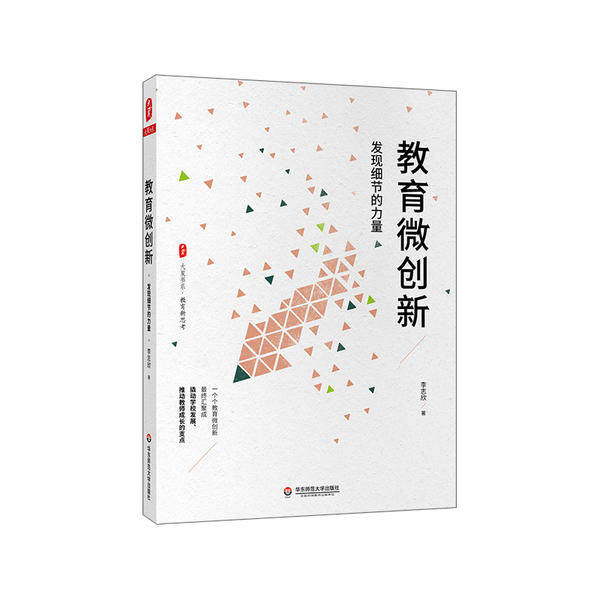 【官方正版】 教育微创新 9787576007688 李志欣著 华东师范大学出版社
