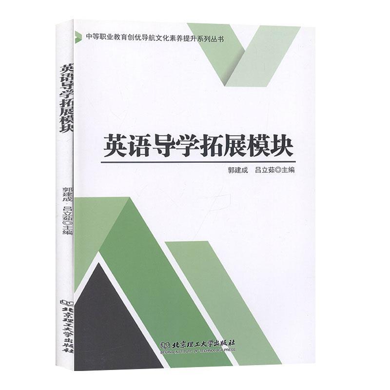 【官方正版】 英语导学拓展模块 主编郭建成, 吕立茹 北京理工大学出版社 9787568261517