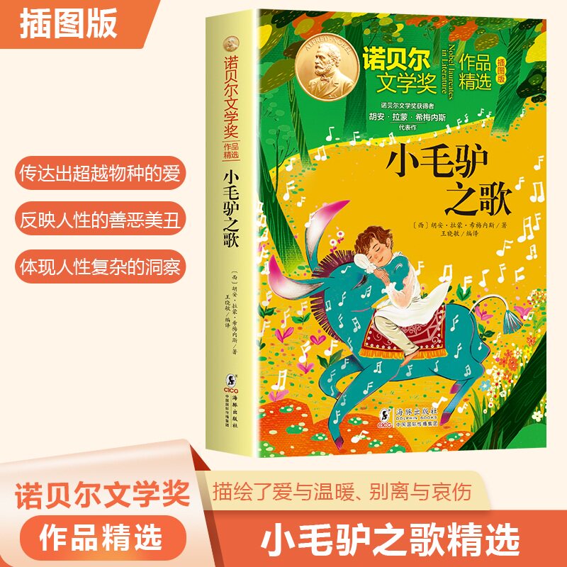 【官方正版】 小毛驴之歌 (西) 胡安·拉蒙·希梅内斯著 海豚出版社 9787511073013