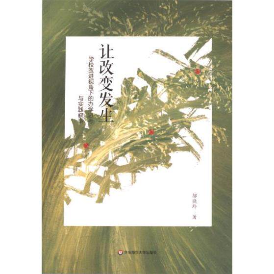【官方正版】 让改变发生：学校改进视角下的办学思考与实践叙事 9787576046472 邬晓玲 华东师范大学出版社