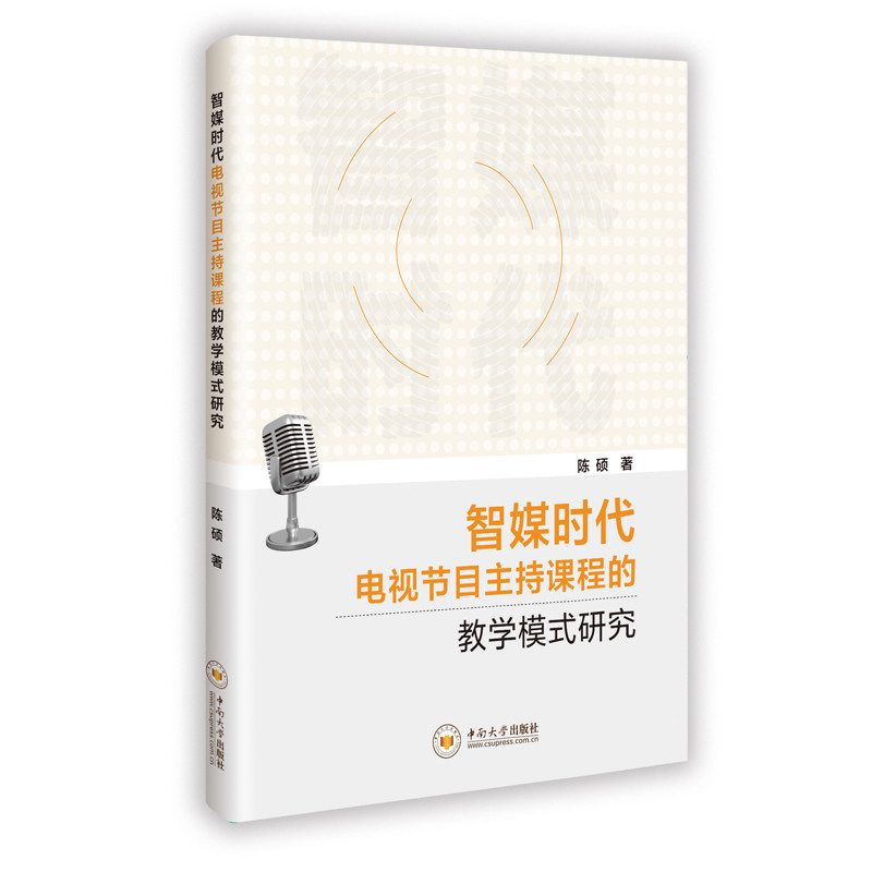 【官方正版】 智媒时代电视节目主持课程的教学模式研究 9787548761624 陈硕著 中南大学出版社