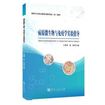 【官方正版】 病原微生物与免疫学实验指导 主编王慧琴, 陈妍 河南大学出版社 9787564946609