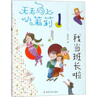 【官方正版】 我当班长啦 9787305194696 韩青辰著 南京大学出版社