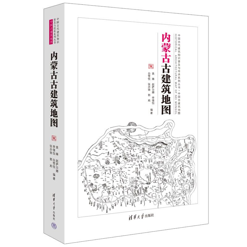 【官方正版】 内蒙古古建筑9787302622086 袁琳 ... [等] 编著 清华大学出版社