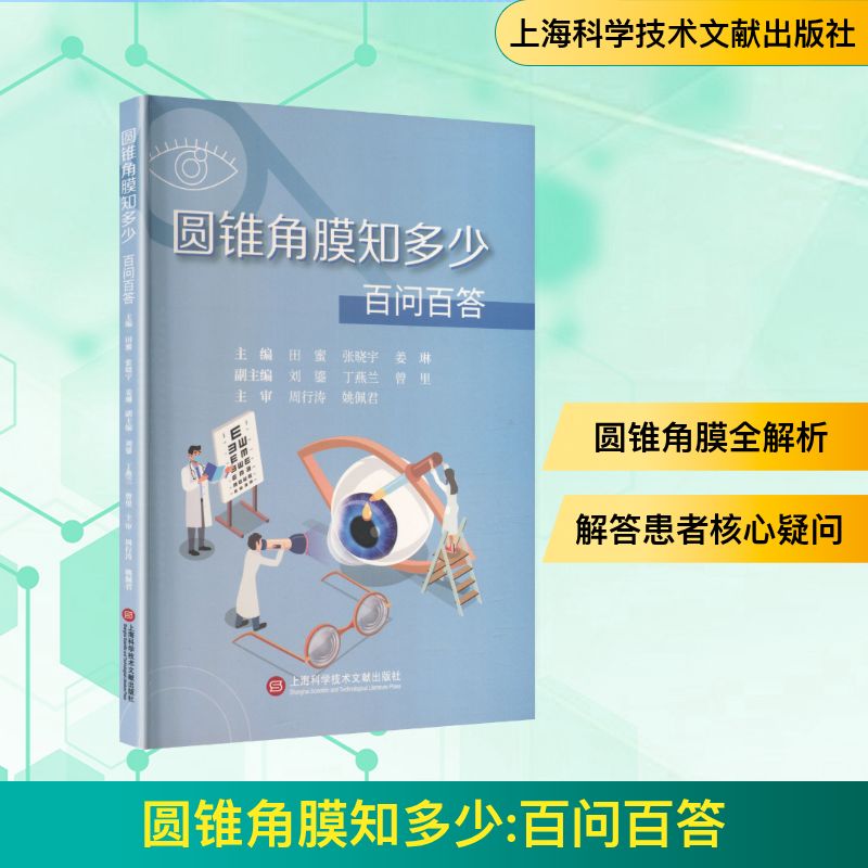【官方正版】 圆锥角膜知多少 主编田蜜, 张晓宇, 姜琳 上海科学技术文献出版社 9787543994355