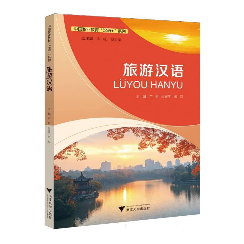 【官方正版】 旅游汉语 主编芦妍, 吴安萍, 张琼 浙江大学出版社 9787308256964