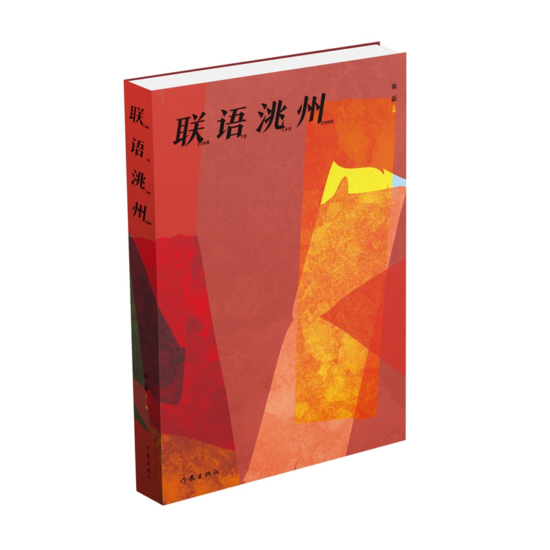 【官方正版】 联语洮州 张磊主编 作家出版社 9787521235173