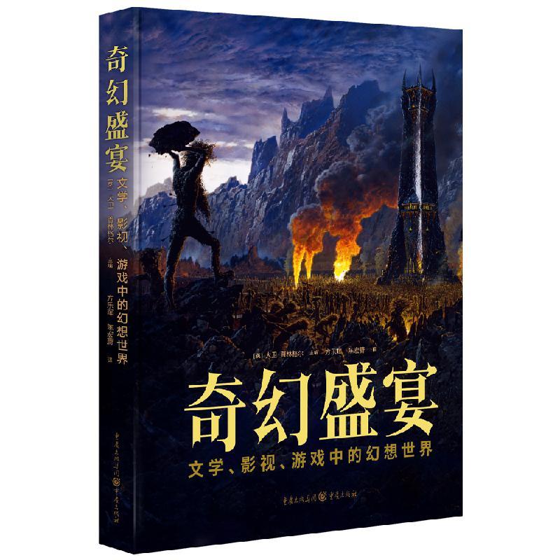 【官方正版】 奇幻盛宴：文学、影视、游戏中的幻想世界 9787229188603 [英]大卫·普林格尔 主编；方乐晖 陈宏蔚 译 重庆出版社