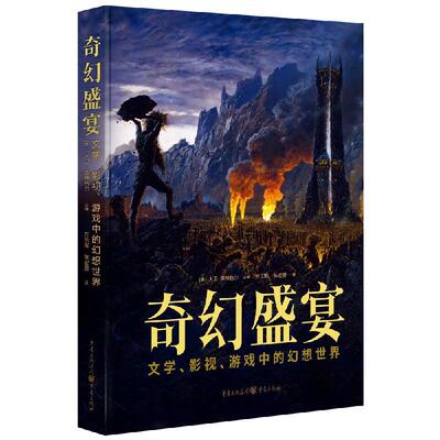 【官方正版】 奇幻盛宴 9787229188603 (英) 大卫·普林格尔主编 重庆出版社
