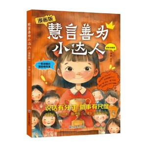 【官方正版】 慧言善为小达人#cln#漫画版 9787523712702 李妍, 编绘 应急管理出版社