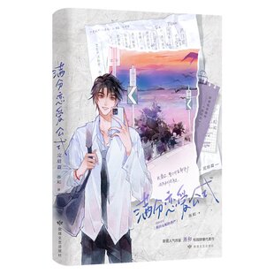 【官方正版】 满分恋爱公式 9787546825403 淅和著 敦煌文艺出版社