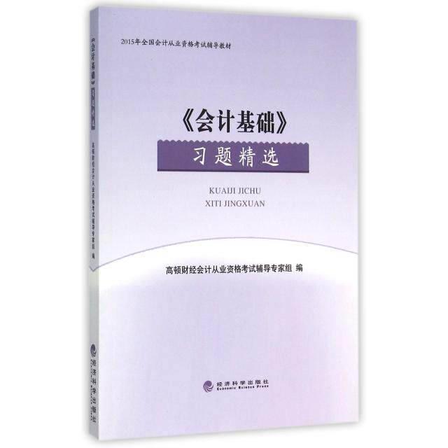 【官方正版】 《会计基础》习题精选 9787514154443 高顿财经会计从业资格考试辅导专家组编 经济科学出版社