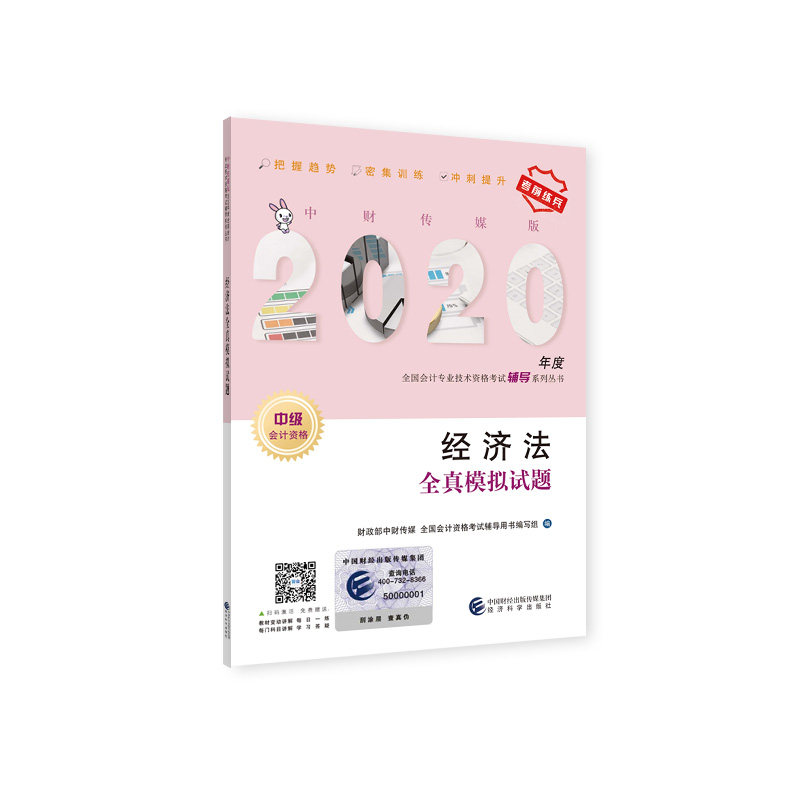 【官方正版】 经济法全真模拟试题 9787521813173 财政部中财传媒, 全国会计资格考试辅导用书编写组, 编 经济科学出版社