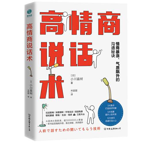 【官方正版】 高情商说话术 (日) 小川直树著 中国友谊出版公司 9787505750678
