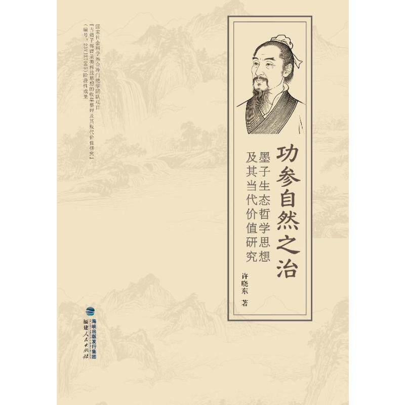 【官方正版】 功参自然之治 9787211100248 许晓东著 福建人民出版社