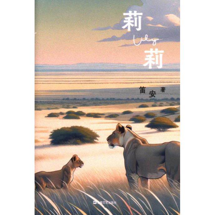 【官方正版】 莉莉 9787532188185 笛安著 上海文艺出版社