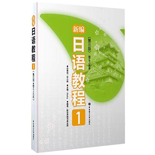 【官方正版】 新编日语教程 主编Reika 华东理工大学出版社 9787562832072