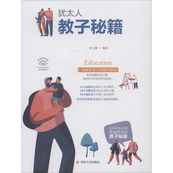 【官方正版】 犹太人教子秘籍 宿文渊编著 四川人民出版社 9787220116339