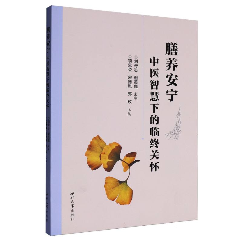 【官方正版】 膳养安宁#cln#中医智慧下的临终关怀 9787560456188 项承荣//宋德胤//郭玫 西北大学出版社