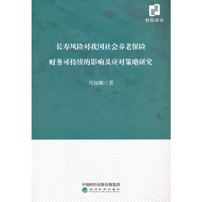 【官方正版】 长寿风险对我国社会养老保险财务可持续的影响及应对策略研究 9787521818833 周娅娜, 著 经济科学出版社