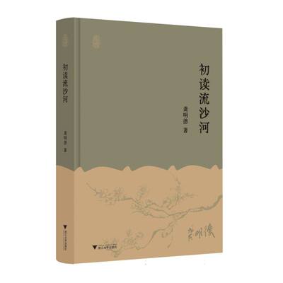 【官方正版】 初读流沙河 9787308264617 龚明德著 浙江大学出版社