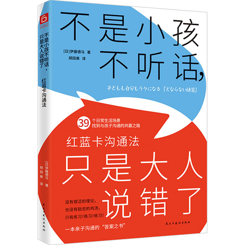 【官方正版】 不是小孩不听话, 只是大人说错了 9787513944854 (日) 伊藤德马著 民主与建设出版社