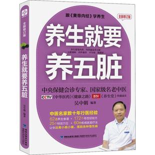 【官方正版】 养生就要养五脏 吴中朝编著 福建科学技术出版社 9787533552190