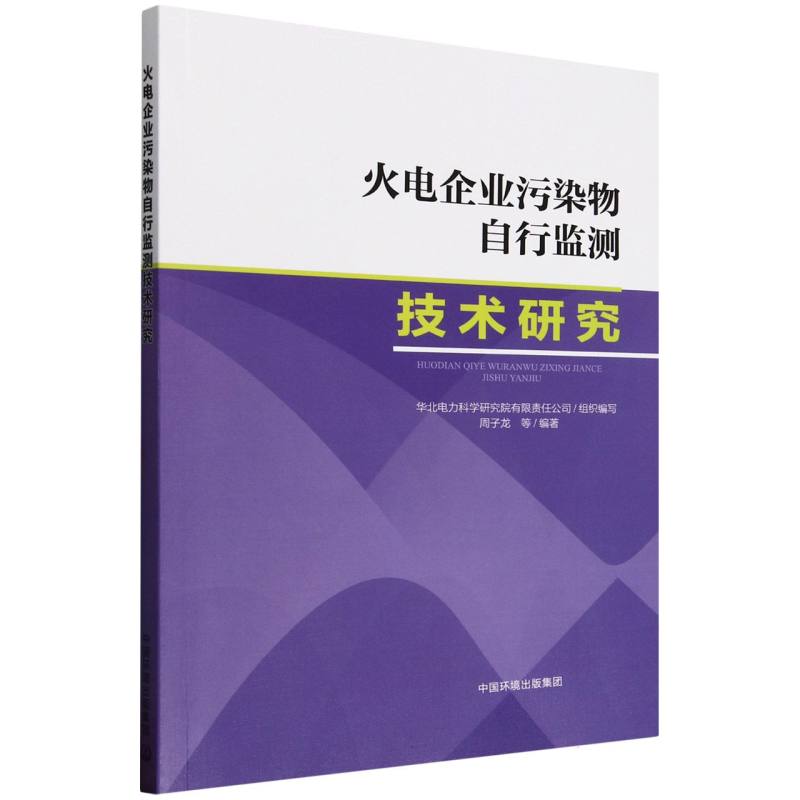 【官方正版】 火电企业污染物自行监测技术研究 9787511160430 华北电力科学研究院有限责任公司组织编写 中国环境出版集团