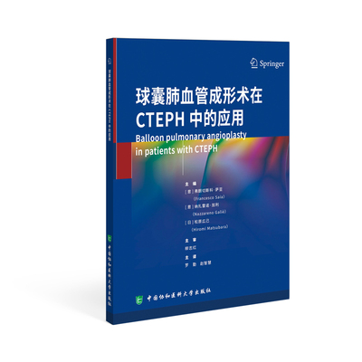 【官方正版】 球囊肺血管成形术在CTEPH中的应用 9787567923553 主编 (意) 弗朗切斯科·萨亚, 纳扎雷诺·加利, (日) 松原広己